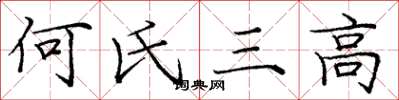 庞中华何氏三高楷书怎么写