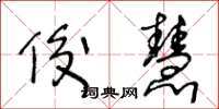 王冬龄俊慧草书怎么写