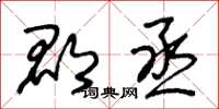 王冬龄郡丞草书怎么写