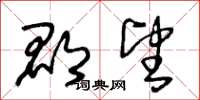 王冬龄郡望草书怎么写