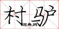 庞中华村驴楷书怎么写