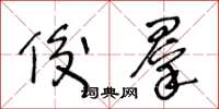 王冬龄俊群草书怎么写