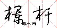 王冬龄栏杆草书怎么写