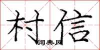 庞中华村信楷书怎么写