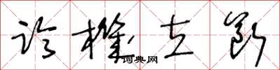 王冬龄临机立断草书怎么写