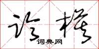 王冬龄临模草书怎么写