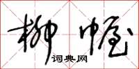王冬龄柳幄草书怎么写