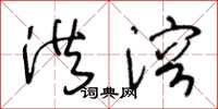 王冬龄洪溶草书怎么写