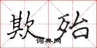 侯登峰欺殆楷书怎么写
