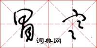 王冬龄冒寒草书怎么写