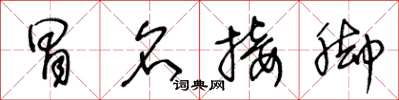 王冬龄冒名接脚草书怎么写