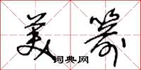 王冬龄美箭草书怎么写