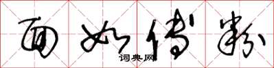王冬龄面如傅粉草书怎么写