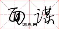 王冬龄面谋草书怎么写