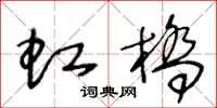 王冬龄虹桥草书怎么写