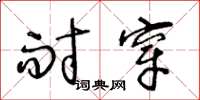 王冬龄耐穿草书怎么写