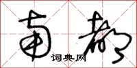 王冬龄南都草书怎么写