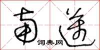 王冬龄南迈草书怎么写