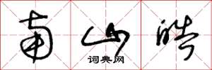 王冬龄南山皓草书怎么写