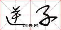 王冬龄逆子草书怎么写