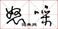 王冬龄怒噪草书怎么写