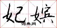 钱沛云妃嫔行书怎么写