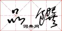 王冬龄品馔草书怎么写