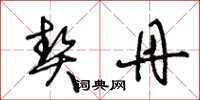 王冬龄契丹草书怎么写