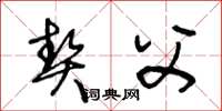 王冬龄契父草书怎么写