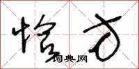 王冬龄恰方草书怎么写