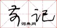 王冬龄前记草书怎么写