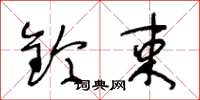 王冬龄钤束草书怎么写
