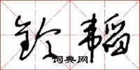 王冬龄钤韬草书怎么写