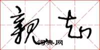 王冬龄亲知草书怎么写