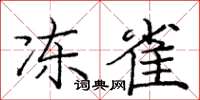 庞中华冻雀楷书怎么写
