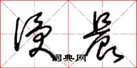 王冬龄侵晨草书怎么写