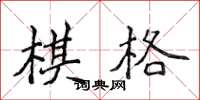侯登峰棋格楷书怎么写