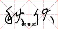 王冬龄秋伏草书怎么写