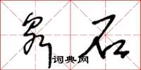 王冬龄泉石草书怎么写