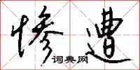 钱沛云惨遭行书怎么写