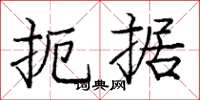 庞中华扼据楷书怎么写