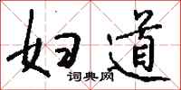 钱沛云妇道行书怎么写