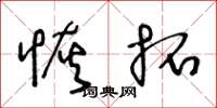王冬龄恢拓草书怎么写