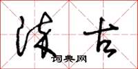 王冬龄染古草书怎么写