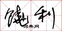 王冬龄饶利草书怎么写