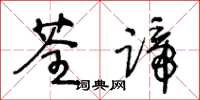 王冬龄荃蹄草书怎么写