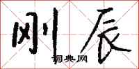 钱沛云刚辰行书怎么写