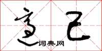 王冬龄适己草书怎么写