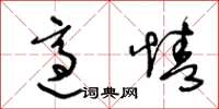 王冬龄适情草书怎么写