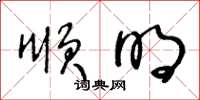 王冬龄顺明草书怎么写